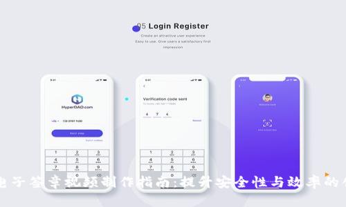 区块链电子签章视频制作指南：提升安全性与效率的创新方案