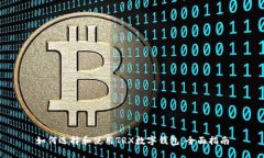 如何选择和使用TRX数字钱包：全面指南