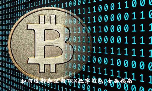 如何选择和使用TRX数字钱包：全面指南