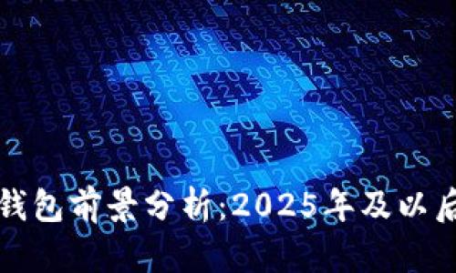 加密货币钱包前景分析：2025年及以后趋势展望