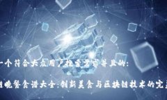 思考一个符合大众用户搜索需求并且的:区块链晚