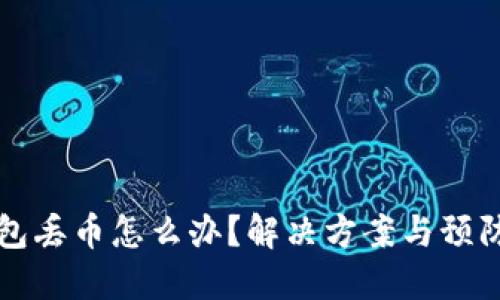 比特派钱包丢币怎么办？解决方案与预防措施详解
