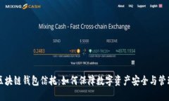 区块链钱包信托：如何保障数字资产安全与管理