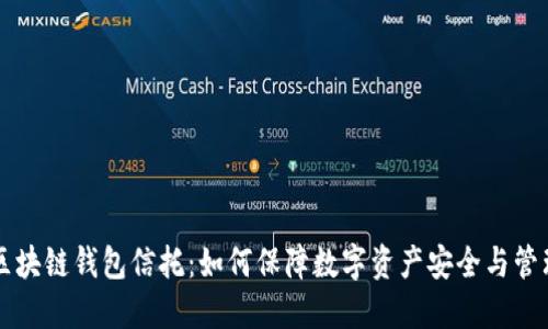 区块链钱包信托：如何保障数字资产安全与管理