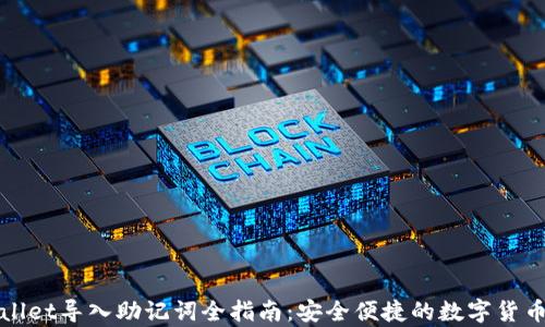 
tpWallet导入助记词全指南：安全便捷的数字货币管理