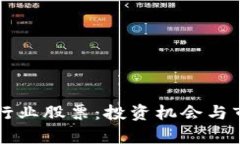 区块链行业股票：投资机会与市场分析