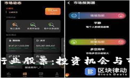 区块链行业股票：投资机会与市场分析