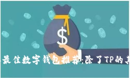 2023年最佳数字钱包推荐：除了TP的其他选择
