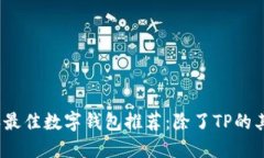 2023年最佳数字钱包推荐：除了TP的其他选择