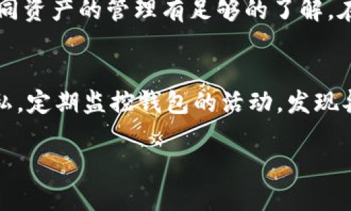   如何快速下载安装比特币钱包，提升数字货币交易体验 / 

 guanjianci 比特币钱包, 比特币下载, 数字货币, 钱包安装 /guanjianci 

比特币作为一种颇受欢迎的数字货币，近几年来受到了越来越多用户的关注。随着比特币交易和投资的逐步增加，了解如何下载安装比特币钱包成为了每一位比特币用户的必修课。在这篇文章中，我们将详细探讨比特币钱包的下载与安装过程，帮助大众用户更快、更顺利地进行比特币交易。

比特币钱包概述
比特币钱包是用户存储、接收和发送比特币的重要工具。与传统银行账户类似，比特币钱包也有一个地址，也可以通过该地址进行比特币的接收和发送。然而，与银行系统相比，比特币钱包更为去中心化，无需依赖任何中介机构，保证用户对自身资产的完全掌控。此外，比特币钱包分为多种类型，主要包括桌面钱包、移动钱包、网页钱包以及硬件钱包，各有所长。

比特币钱包的类型
在决定下载哪个比特币钱包之前，用户需要了解不同钱包的优缺点，以便选择最适合自己的钱包类型。
1. **桌面钱包**：这类钱包可以安装在用户的电脑上，操作简单且安全性较高，适合长期存储比特币。然而，桌面钱包需要不断更新，且需要保证自己的计算机没有病毒侵害。
2. **移动钱包**：适合日常小额交易与消费，用户可以通过手机方便地接收和发送比特币。尽管移动钱包使用便捷，但安全性相对较低，用户需小心对待。
3. **网页钱包**：通过浏览器访问，方便易用，但存在被黑客攻击的风险。使用网页钱包时，务必选择信誉良好的服务商。
4. **硬件钱包**：专门的实体设备，能有效隔离网络，并存储私钥，安全性极高。适合长期保存和持有比特币。

比特币钱包的功能
比特币钱包不仅可以发送和接收比特币，同时还具备了多种功能，如交易记录查看、账户余额查询、私钥管理等。有些钱包还支持多种虚拟货币的存储与管理，这对热衷于多样化投资的用户来说尤为重要。

如何选择合适的比特币钱包
选择合适的比特币钱包时，用户应考虑几个因素：
1. **安全性**：首先要考虑钱包的安全性，尽量选择提供多重身份验证和冷存储功能的钱包，避免网络攻击的风险。
2. **操作便捷性**：选择符合自己使用习惯的界面和功能，确保在交易时不会出现操作失误。
3. **支持的货币种类**：如果有意投资其他数字货币，建议选择一款支持多种资产的钱包。
4. **用户评价**：参考其他用户的评价和反馈，选择知名品牌或服务商，以获得更好的使用体验。

比特币钱包的下载安装详细步骤
接下来，我们将详细介绍如何下载安装比特币钱包，以下是一般步骤：
1. **选择钱包类型**：根据前面的分析，选择合适的比特币钱包类型。
2. **访问官网**：访问所选钱包的官方网站，确保下载的客户端是官方版本，防止下载到恶意软件。
3. **下载钱包软件**：在官网上找到下载链接，点击下载适合自己操作系统版本的安装包。
4. **安装软件**：下载完成后，双击安装包，根据提示进行安装。一般来说，安装过程比较简单，只需点击“下一步”即可；部分软件可能需要用户接受许可协议。
5. **创建钱包**：安装完成后，打开软件，按照引导创建新钱包。此时会生成一个助记词，务必将其妥善保留，因为这是恢复钱包的重要凭证。
6. **设置密码**：设置一个复杂且难以猜测的密码，以增加钱包的安全性。
7. **备份钱包**：完成设置后，及时备份钱包以防丢失。如果钱包的硬件设备丢失或损坏，备份可以帮助您恢复钱包。

如何提高比特币钱包的安全性
比特币钱包一旦出现安全问题，将可能导致资产的损失，因此提高安全性至关重要。以下是一些保护钱包安全的建议：
1. **使用强密码**：选用至少包含16个字符的复杂密码，尽量包含大写字母、小写字母、数字和特殊符号。
2. **启用双重认证**：许多钱包支持双重认证，务必启用此功能，以增加安全性。
3. **定期更新钱包软件**：及时更新钱包软件，修复漏洞，增强安全性。
4. **避免使用公共Wi-Fi**：在使用比特币钱包时，尽量避免在公共Wi-Fi环境下进行交易，以降低被黑客攻击的风险。

比特币钱包的常见问题解答
以下是一些用户在使用比特币钱包时常见的问题及详细解答：

1. 如何找回丢失的比特币钱包？
丢失比特币钱包时的首要步骤是尝试找回助记词或私钥。大多数比特币钱包会在创建时生成一个助记词，这个助记词用于恢复钱包。如果您记得助记词，您可以通过软件恢复钱包。此外，定期备份wallet.dat文件会大大增强您找回钱包的可能性。使用硬件钱包的用户，通过该设备的恢复功能也能找回资金。没有找到恢复资料时，您将非常贫穷，这也是数字货币去中心化的风险之一，因此在创建钱包时，务必要妥善保管助记词和私钥。

2. 比特币钱包会产生手续费吗？
使用比特币钱包进行交易时，通常会产生手续费。手续费的高低取决于多个因素，包括网络拥堵程度、交易金额等。用户在转账时，可以自行设置手续费，费用越高，交易确认速度相对较快；费用越低，则表现为延迟确认。因此，建议用户在交易时，根据实际情况设置合理的手续费。此外，不同的钱包对于手续费的管理和透明性也不同，选择时可仔细查看。

3. 比特币钱包的安全隐患有哪些？
比特币钱包的安全隐患主要包括网络攻击（如黑客攻击、钓鱼网站）、软件漏洞、用户失误等。黑客攻击是最常见的风险之一，恶意软件可以窃取用户的私钥或助记词。在使用比特币钱包时，用户需提高警惕，务必通过官网下载钱包，不要随意点击陌生链接。同时，需要定期更新软件，修复安全漏洞，确保最新钱包版本。此外，用户需妥善保管私钥，避免将其分享给他人。

4. 怎么评估比特币钱包的信誉？
评估比特币钱包的信誉，可以从用户评价、开发团队、历史记录等方面入手。查阅各大论坛、社交媒体上关于该钱包的使用反馈，以及专业评测机构对该钱包的分析。这些信息可以帮助用户判断该钱包的可靠性。此外，了解开发团队的背景也很重要，团队是否具备相关经验，是否有类似项目的历史表现，都能影响钱包的信誉。

5. 我可以在一个钱包里存储多种虚拟货币吗？
是的，一些多币种钱包支持存储多种虚拟货币，包括比特币、以太坊、莱特币等。通过多个比特币和其他虚拟货币在一个钱包内管理，可以提高用户的交易便利性，但是也增加了钱包的复杂性，用户需对不同资产的管理有足够的了解。在选择钱包时，请确认其支持的货币种类。

6. 如何确保比特币钱包的隐私性？
用户在使用比特币钱包时，可以考虑使用具有隐私保护功能的钱包，如隐私币钱包。尽量避免使用公网或开放网络进行交易，保障账号和密码的安全性。此外，可以通过匿名技术（如Tor网络）保护网络隐私。定期监控钱包的活动，发现异常时及时处理，对保障隐私安全同样重要。

综上所述，比特币钱包的选择和使用对每一位数字货币用户至关重要。通过了解比特币钱包的各个方面，用户不仅可以选择到适合自己的工具，还能提高安全性，实现更加顺畅的数字货币交易体验。