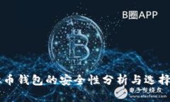 虚拟币钱包的安全性分析