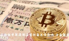 区块链中深层供应商的角