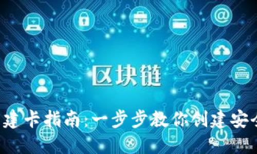 数字货币钱包建卡指南：一步步教你创建安全、可靠的钱包
