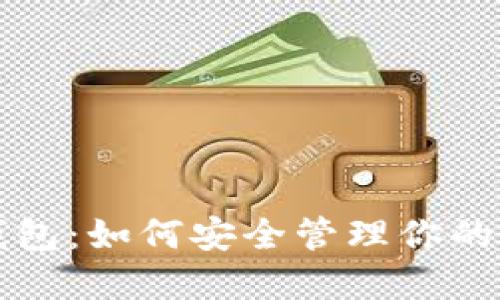 狗狗币脑钱包：如何安全管理你的狗狗币资产