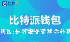 狗狗币脑钱包：如何安全