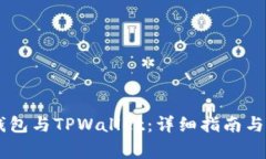 如何同步BK钱包与TPWallet：
