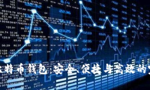 轻量化比特币钱包：安全、便捷与高效的完美结合