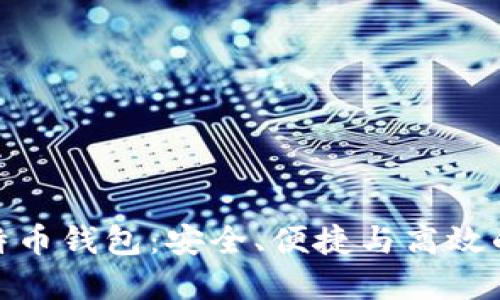 轻量化比特币钱包：安全、便捷与高效的完美结合