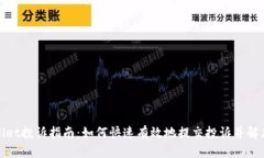 tpWallet投诉指南：如何快速