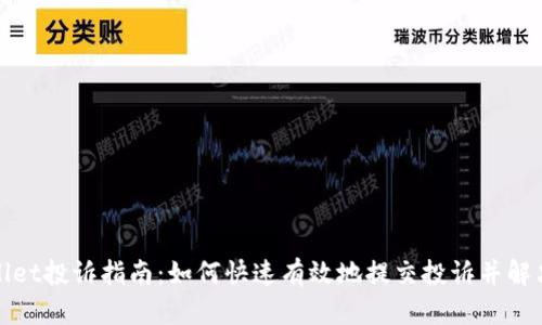 tpWallet投诉指南：如何快速有效地提交投诉并解决问题