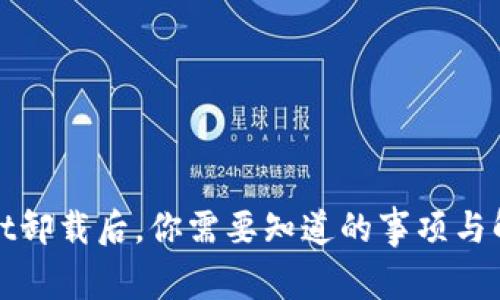 tpWallet卸载后，你需要知道的事项与解决方案