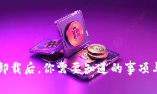 tpWallet卸载后，你需要知道的事项与解决方案
