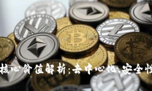 区块链的核心价值解析：去中心化、安全性与透明性