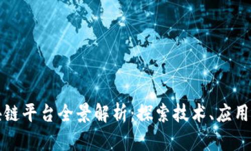新加坡区块链平台全景解析：探索技术、应用与未来趋势