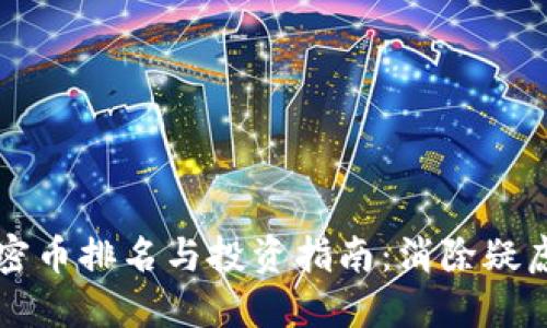 2023年加密币排名与投资指南：消除疑虑，抢占先机