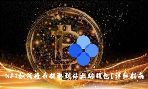 NFT如何将币提取到以太坊钱包？详细指南