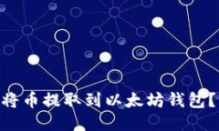 NFT如何将币提取到以太坊
