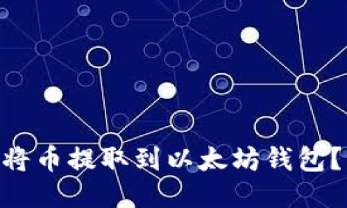 NFT如何将币提取到以太坊钱包？详细指南