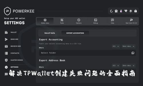解决TPWallet创建失败问题的全面指南