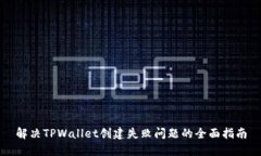 解决TPWallet创建失败问题的