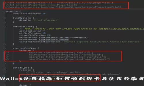 tpWallet使用指南：如何顺利绑卡与使用经验分享