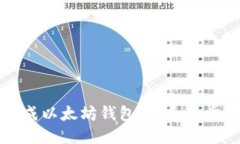 如何生成以太坊钱包：新