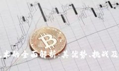 区块链技术的全面解析：