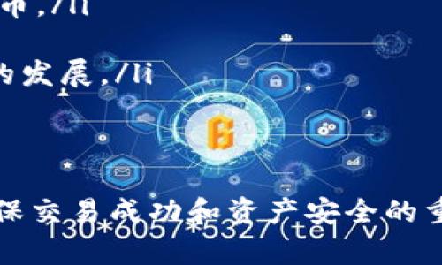 比特币钱包转账需要密钥吗？全面解析与解答

bianqi/bianqi
比特币, 钱包, 转账, 密钥/guanjianci

比特币作为一种去中心化的数字货币，近年来受到了广泛关注，其钱包的使用和转账过程也是许多用户关心的重点。在使用比特币钱包进行转账时，密钥的作用显得尤为重要。本文将详细探讨比特币钱包在转账过程中是否需要密钥，以及密钥的具体用法和必要性。

比特币钱包的基本概念
比特币钱包是一种用于存储和管理比特币的工具。用户可以通过钱包发送和接收比特币，查看余额以及进行其他操作。比特币钱包主要分为热钱包和冷钱包。热钱包通常是在线钱包，使用方便但安全性相对较低；冷钱包则是离线存储，比较安全，但使用的时候会不太便捷。

密钥的定义和作用
在比特币生态系统中，密钥通常指的是公钥和私钥。公钥是一个地址，用户可以将比特币发送到这个地址；而私钥则是相应的控制权限，拥有私钥的人可以使用与之对应的比特币。比特币的转账实际上是对比特币的所有权进行转移，这个过程中需要使用私钥来进行签名以验证交易的合法性。

比特币转账的步骤
进行比特币转账时，用户需要执行以下几个步骤：
ul
    li生成新的比特币地址（公钥）/li
    li通过私钥对转账进行签名/li
    li向网络发送交易信息/li
    li交易被矿工确认并写入区块链/li
/ul
从上述步骤可见，在比特币转账时，私钥是不可或缺的，因为唯有持有私钥的人才能合法签署交易并掌控相应的比特币。

为什么转账需要密钥
比特币的设计初衷就是希望实现去中心化和安全性。要求在转账时使用密钥（即私钥），主要是为了确保以下几点：
ul
    listrong安全性：/strong私钥是比特币的唯一所有权证明，只有持有私钥的人能够对比特币进行转移或支配。/li
    listrong防止伪造：/strong通过私钥签名的交易可以确保该交易不是伪造的，因为私钥只有钱包持有者知道。/li
    listrong去中心化特性：/strong比特币的网络不依赖任何第三方中介，交易的合法性完全依赖于用户本人及密钥的安全性。/li
/ul

如何安全管理比特币密钥
对于比特币用户而言，如何安全地管理和存储私钥至关重要。以下是一些建议：
ul
    listrong使用硬件钱包：/strong硬件钱包是一种特殊的设备，用于存储私钥，安全性极高，适合长期持有比特币的用户。/li
    listrong备份私钥：/strong请务必备份你的私钥，并将备份放在安全的位置，避免丢失。可以使用纸质钱包作为备份。/li
    listrong启用多重签名：/strong多重签名钱包要求多个独立的密钥提出授权才能发送比特币，增加了安全性。/li
    listrong定期更新钱包软件：/strong确保使用最新版本的钱包软件，能够及时修复已知漏洞，提升安全防护。/li
/ul

比特币转账常见问题解答
接下来我们将会探讨6个与比特币转账和密钥相关的问题，以进一步提高用户的认知和便捷性。

问题一：丢失私钥怎么办？
丢失私钥意味着用户无法再访问和控制其比特币钱包中的资金。若重要的私钥没有备份，会造成无法恢复的损失。因此，保护私钥和做好备份显得尤为重要。如果用户已经丢失了私钥，有几个处理办法：
ul
    listrong查看是否有备份：/strong许多用户会定期备份私钥或恢复种子。当失去私钥时立即寻找备份是最优的选择。/li
    listrong使用助记词恢复：/strong一些钱包使用助记词来生成私钥。如果用户记住了助记词，可以通过它来恢复钱包。/li
    listrong专业恢复服务：/strong市场上有一些专业服务可以尝试恢复丢失的密钥，但通常需要费用，并且在结果上并不能保证。/li
/ul
总之，丢失私钥的后果非常严重，因此在日常操作中应该始终谨慎对待私钥的管理。

问题二：比特币转账失败的原因有哪些？
比特币转账失败可能会因为多种原因，以下是一些常见因素：
ul
    listrong交易费用不足：/strong比特币网络是通过矿工来处理交易的，如果交易费设置太低，矿工可能不愿意处理该交易，导致转账延迟或失败。/li
    listrong地址错误：/strong在发送比特币时，如果发送地址填写错误，可能会导致比特币发送到错误的地址，这是无法撤回的。/li
    listrong网络问题：/strong网络拥堵会导致交易执行速度慢。有时候，用户会因为等待太久而误以为交易失败。/li
/ul
为了避免交易失败，用户在发送比特币前应该仔细检查所有信息，确保网络费用足够，及时发送交易并关注其确认状态。

问题三：怎样选择合适的比特币钱包？
选择合适的比特币钱包需要综合考虑安全性、使用方便性和个人需求。以下是一些选择建议：
ul
    listrong安全性：/strong冷钱包的安全性更高，适合长期持有；热钱包便于日常交易，但要注意网络安全。/li
    listrong用户体验：/strong界面友好的钱包通常会更加容易上手，可以寻找评价较高的钱包软件。/li
    listrong费用结构：/strong不同钱包可能会收取不同的费用，使用前需仔细阅读相关条款，以避免不必要的支出。/li
/ul
总之，选择钱包时要结合个人的使用需求和风险承受能力。

问题四：私钥安全有哪些常见误区？
关于私钥的安全管理，许多用户常常存在一些误区：
ul
    listrong以为私钥不重要：/strong许多用户认为只要保管好钱包就安全，实际上私钥才是比特币的真正控制权。/li
    listrong随便存储私钥：/strong一些人习惯在不安全的地方存储私钥，如本机记事本或云存储，容易被黑客获取。/li
    listrong不定期备份：/strong用户认为只需备份一次其实不够，应定期检查和更新备份。/li
/ul
通过纠正这些误区，用户可以更好地保障自己的比特币安全。

问题五：比特币转账的确认时间是多久？
比特币转账的确认时间受到多种因素的影响，如网络拥堵程度、交易费用的高低以及矿工的工作效率等。一般情况下：
ul
    listrong低费用的交易：/strong通常需要等待更长时间，可能会在数小时甚至数天内才能确认。/li
    listrong适中的费用：/strong大多数情况下，交易在1小时内可以被确认。/li
    listrong高费用的急速交易：/strong如果支付了较高的交易费用，交易很可能会在15分钟内得到确认。/li
/ul
用户可以通过监控区块链网络状态，了解交易的实时确认情况，并合理选择交易费用以加快确认速度。

问题六：使用比特币转账有哪些法律风险？
比特币转账虽然是相对匿名的，但在某些国家和地区，法律对比特币交易的监管日益严格。用户需要注意以下几点：
ul
    listrong非法活动风险：/strong使用比特币进行洗钱、欺诈等非法活动可能面临法律制裁，因此用户需要确保合法使用数字货币。/li
    listrong税务问题：/strong一些国家对比特币盈利征税，必须确保如实申报收益，以避免法律惩罚。/li
    listrong监管风险：/strong监管政策的改变可能会影响比特币的合法性和使用，因此用户应密切关注所在地区相关法律法规的发展。/li
/ul
在进行比特币交易和转账时，用户应明确当地法律法规，确保合法合规地使用数字货币。

综上所述，比特币钱包在转账过程中确实需要使用密钥。私钥是控制比特币转移的核心，要提高用户的安全意识，合理管理私钥是确保交易成功和资产安全的重要基础。希望本文能够为读者提供足够的信息，帮助他们更好地理解比特币转账的过程和其中的注意事项。