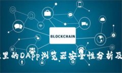 tpWallet里的DApp浏览器安全