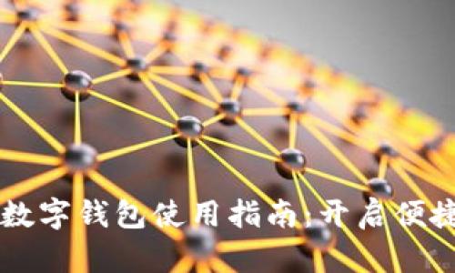 国内虚拟数字钱包使用指南：开启便捷支付生活