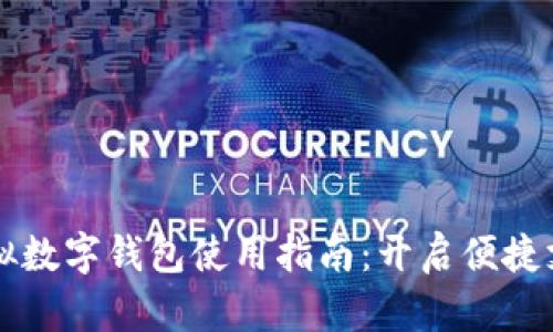 国内虚拟数字钱包使用指南：开启便捷支付生活