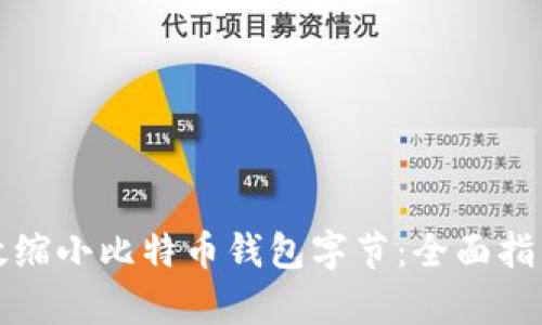如何有效缩小比特币钱包字节：全面指南与技巧