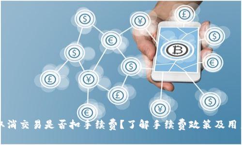 tpWallet取消交易是否扣手续费？了解手续费政策及用户常见疑问