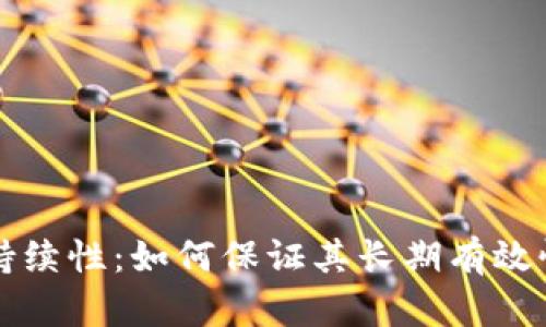 区块链的持续性：如何保证其长期有效性与安全性