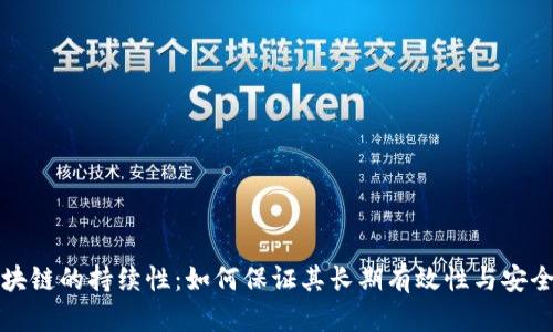 区块链的持续性：如何保证其长期有效性与安全性