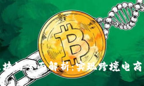京东全球购区块链全面解析：实现跨境电商供应链透明化