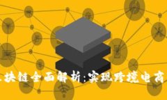 京东全球购区块链全面解