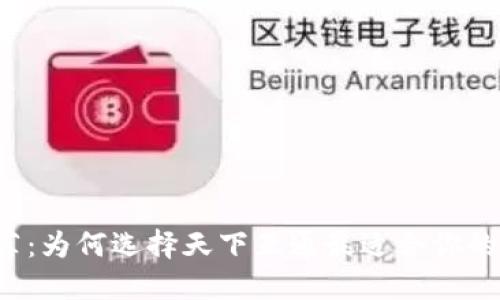 区块链钱包推荐：为何选择天下互通最适合你的加密资产管理？