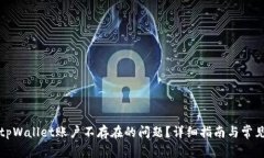 如何解决tpWallet账户不存在