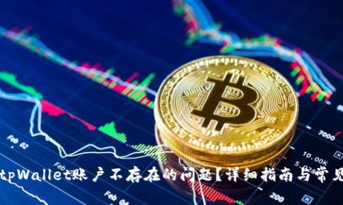 如何解决tpWallet账户不存在的问题？详细指南与常见问题解析